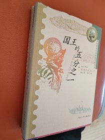 国际安徒生奖获奖作家书系：国王的五分之一、了不起的M.C.希金斯 两本合售