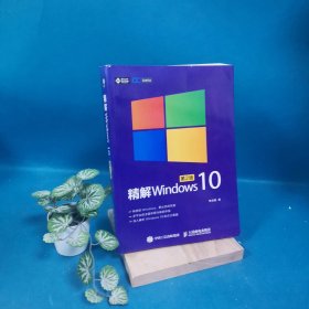 精解Windows 10（第2版）