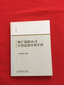 财产保险公司外部监管合规手册