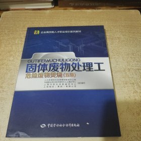 固体废物处理工：危险废物焚烧（五级）/企业高技能人才职业培训系列教材