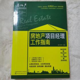 房地产企业管理攻略系列--房地产项目经理工作指南