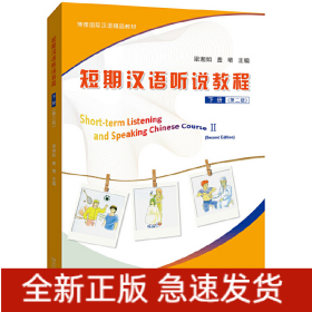 短期漢語(yǔ)聽說(shuō)教程 下冊(cè)（第二版）