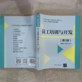 员工培训与开发（第3版）/21世纪卓越人力资源管理与服务丛书