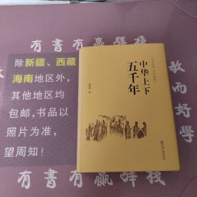 中华上下五千年（史学经典全本典藏）