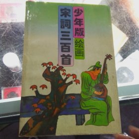 宋词三百首