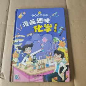 漫画趣味化学物理启蒙书 儿童趣味百科科普绘本