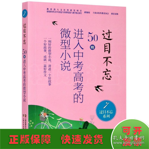 过目不忘(50则进入中考高考的微型小说7)/过目不忘系列