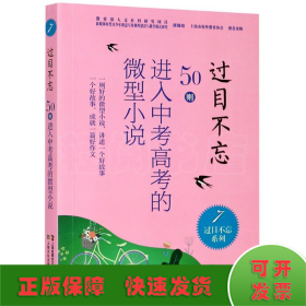 过目不忘(50则进入中考高考的微型小说7)/过目不忘系列