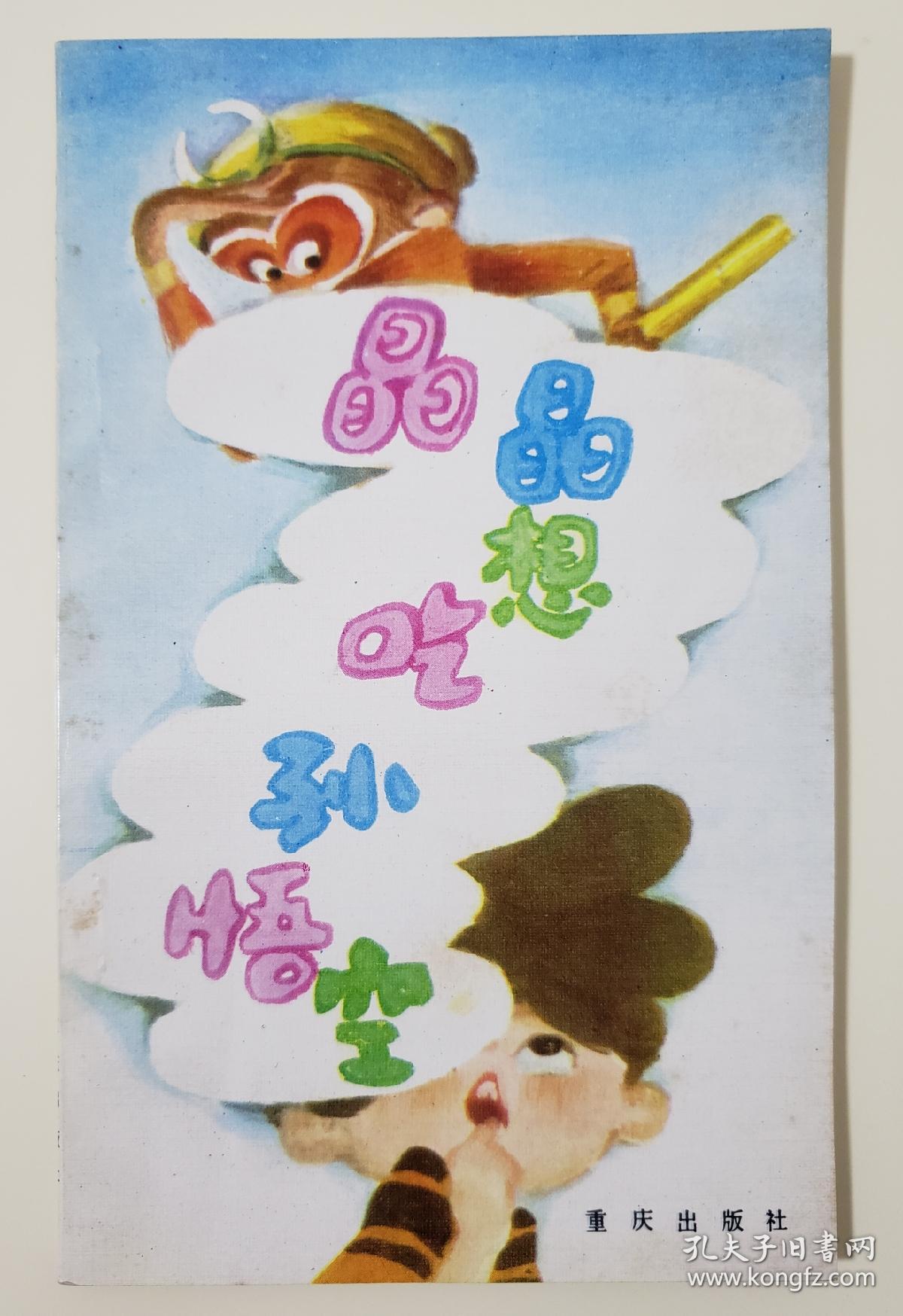 晶晶想吃孙悟空（小雨点幼儿文学丛书，有插图）