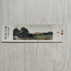 上彩照片书签：西湖十景之十：柳浪闻莺