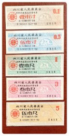四川省人民委员会收购农副产品奖售布票1964.9～1965.12五种，共5枚（全）