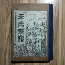 王氏宗谱(河南省新安县正村王氏宗谱)