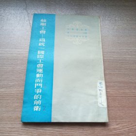 苏联工会为统一国标工会运动而斗争的前卫