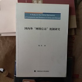 国内外“网络信访”机制研究