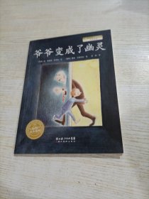 爷爷变成了幽灵：海豚绘本花园系列（平装）