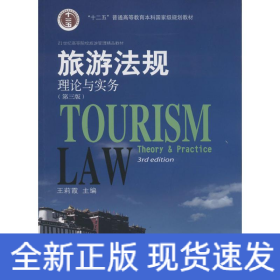 旅游法規(guī)