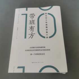 带班有方 班主任工作思维训练十讲