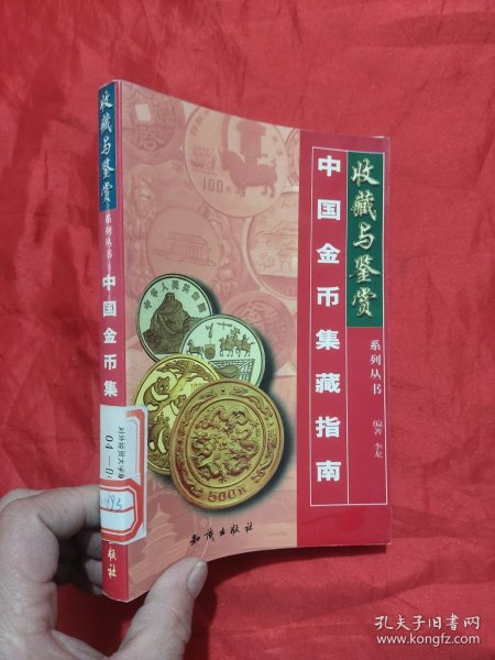 中国金币集藏指南