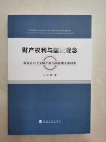 财产权利与国家观念：西方自由主义财产权与国家观关系研究