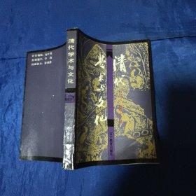 清代學(xué)術(shù)與文化
