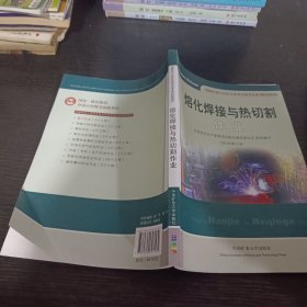 熔化焊接与热切割作业（2018修订版）/特种作业人员安全技术培训考试系列配套教材