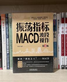 振荡指标MACD：波段操作（第2版）