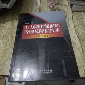 电力网电能损耗管理及降损技术