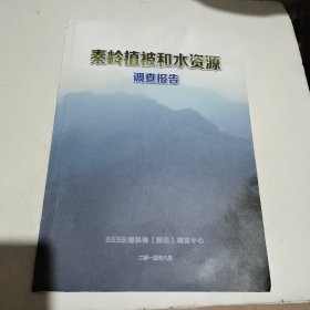 秦岭植被和水资源调查报告