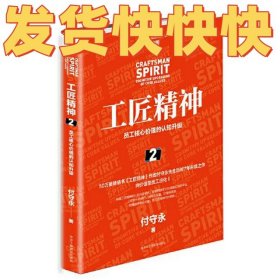 发货快！！工匠精神2付守永中华工商联合出版社9787515821009