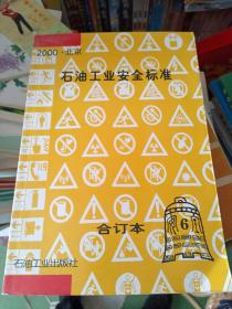 石油工业安全标准合订本（6）  2000年