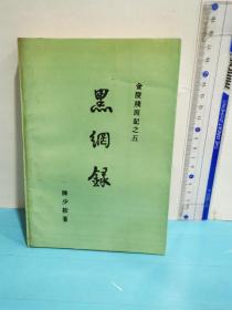 金陵残照记之五～黑网录