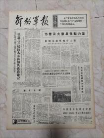 解放军报1975年11月24日，铁道兵开展技术革新，加快铁路建设，飞行员宋子奎认真读书的事迹，陕西省军区某团政委张爱民