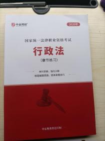 2020年国家统一法律职业资格考试行政法章节练习