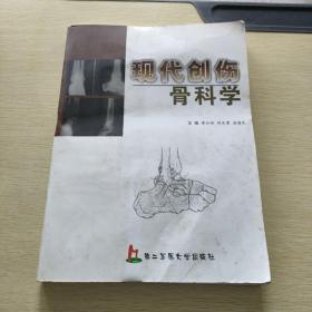 现代创伤骨科学