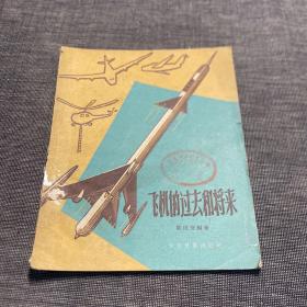 飞机的过去和将来