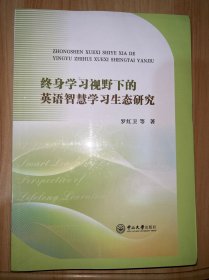 终身学习视野下的英语智慧学习生态研究