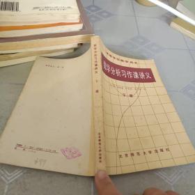 数学分析习作课讲义，下册