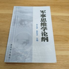 军事思维学论纲