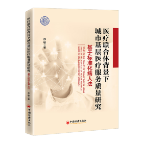 医疗联合体背景下城市基层医疗服务质量研究:基于标准化病人法:based on standardized patient approach 医学综合 苏敏