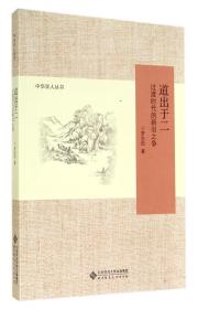 全新正版 道出于二(过渡时代的新旧之争)/中华学人丛书 罗志田 9787303174935 北京师大