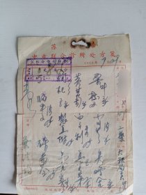 苏州“吴门医派”名中医叶洪钧1958年中医处方笺