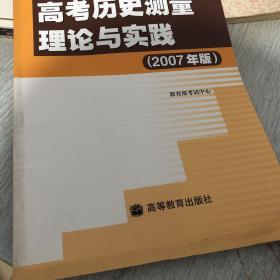 高考历史测量理论与实践 : 2007年版