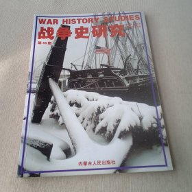 战争史研究46
