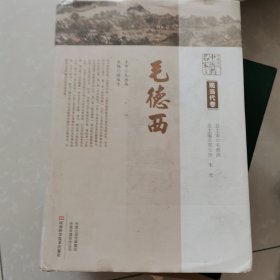 中原历代中医药名家文库：现当代卷·毛德西