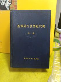 新编剑桥世界近代史（第11卷）：物质进步与世界范围的问题:1870~1898年