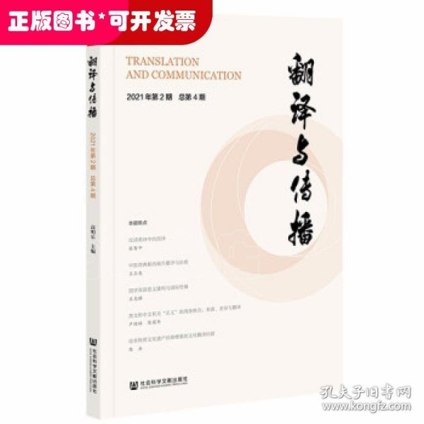 翻译与传播 2021年第2期 总第4期