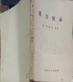 成方便读（此书为库存书，下单前，请联系店家，确认图书品相，谢谢配合！）