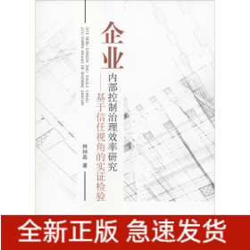 企業(yè)內(nèi)部控制治理效率研究——基于信任視角的實(shí)證檢驗(yàn)