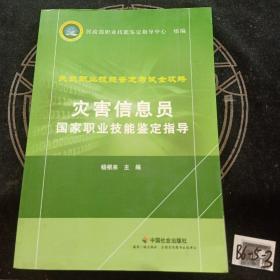 灾害信息员国家职业技能鉴定指导