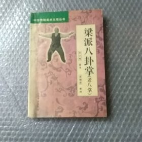 梁派八卦掌（老八掌）